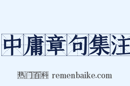 中庸章句集注是什么意思的图片